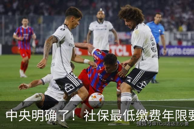 中央明确了！社保最低缴费年限要提高，70、80后得早做准备