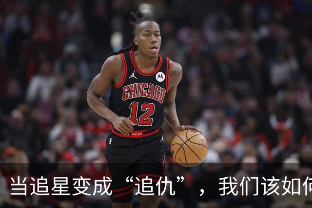 当追星变成“追仇”，我们该如何重拾热爱？