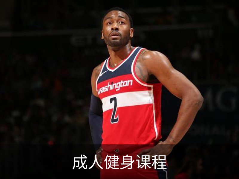 成人健身课程简介